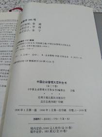 中国企业管理大百科全书12卷：合同管理卷、生产与业务管理卷、税务管理卷、财务管理卷、国际惯例卷、会计管理卷、企业法律卷、广告与CI卷、质量管理卷、信息系统管理卷、规章制度卷、管理方法卷。