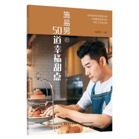 施易男的50道幸福甜点