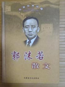 郭沫若散文