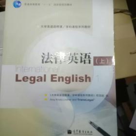 普通高等教育“十一五”国家级规划教材·大学英语选修课、学科课程系列教材：法律英语（上）