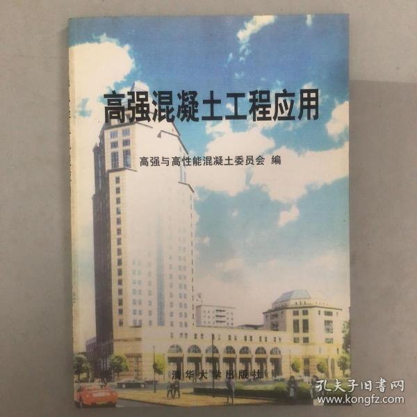 高强混凝土工程应用