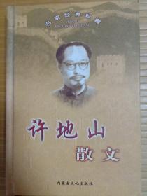 许地山散文