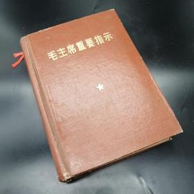 【長春鈺程書屋】毛主席最高指示（精装，稀有珍藏本）