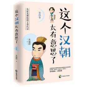 这个汉朝太有意思了第4卷从霍光舞权到王莽代汉