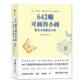 642幅可画的小画：想怎么画就怎么画