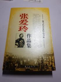张爱玲作品集现当代名家精品书
