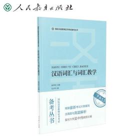 国际汉语教师证书考试备考丛书汉语词汇与词汇教学人民教育出版社