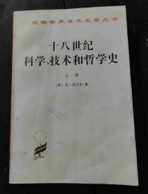 十八世纪科学、技术和哲学史（汉译世界学术名著丛书）上册