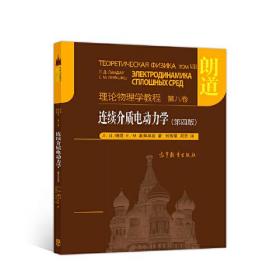 【官方正版】连续介质电动力学（第四版） Л. Д. 朗道 Е. М. 栗弗席 高等教育出版社 9787040527018