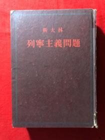 列宁主义问题，精装，1950年版1953年北京一印