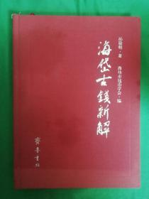 海岱古钱新解——内有作者亲笔签名