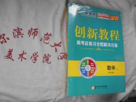 2021全新版 高考总复习全程解决方案  数学  文科  必修+选修