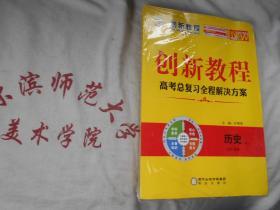 2021全新版 高考总复习全程解决方案  历史YL 必修+选修