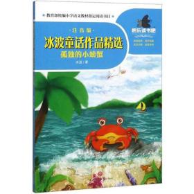 教育部统编小学语文教材指定阅读书目：冰波童话作品精选--孤独的小螃蟹（彩图注音版）