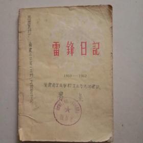 雷锋日记1959至1962