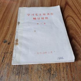 学习毛主席著作辅导材料（第一集）