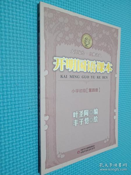 开明国语课本.小学初级.第四册