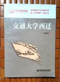 交通大学西迁：西迁精神出版工程（贾箭鸣 著）