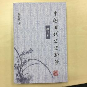 中国古代史史料学（增订本）