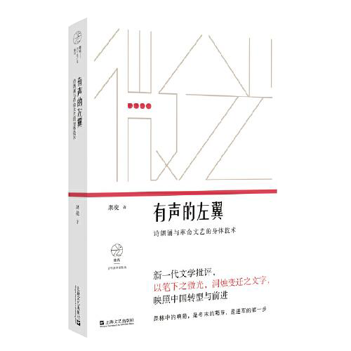 有声的左翼：诗朗诵与革命文艺的身体技术（微光·青年批评家集丛）（第二辑）