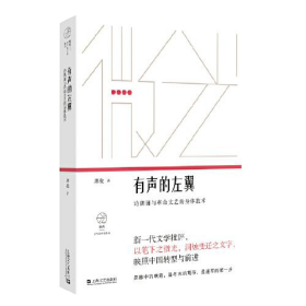 有声的左翼：诗朗诵与革命文艺的身体技术（微光·青年批评家集丛）（第二辑）