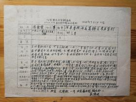图书馆学家袁湧进手稿一页 （作家笔名年里调查表：作家冯金堂）
