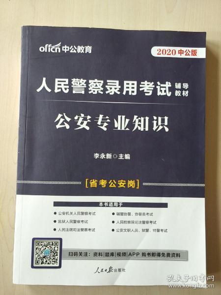 中公版·2017人民警察录用考试辅导教材：公安专业知识