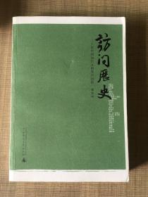 访问历史：三十位中国知识人的笑声泪影