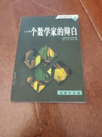 一个数学家的辩白