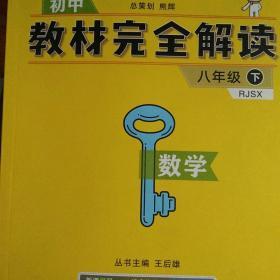 王后雄学案 2018版教材完全解读  数学  八年级（下）  配人教版