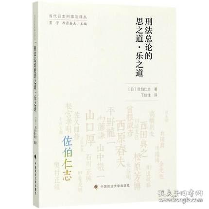 刑法总论的思之道·乐之道 中国政法大学出版社 (日)佐伯仁志 著;于佳佳 译