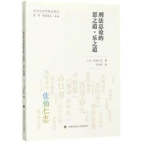 刑法总论的思之道·乐之道 中国政法大学出版社 (日)佐伯仁志 著;于佳佳 译