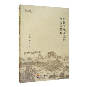 中国太极星象村古民居壁画