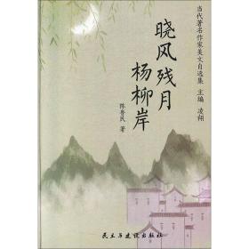 当代作家美文自选集：晓风残月杨柳岸（精装）