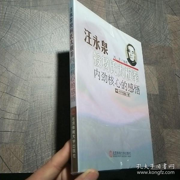 汪永泉授杨氏太极拳：内劲核心的感悟