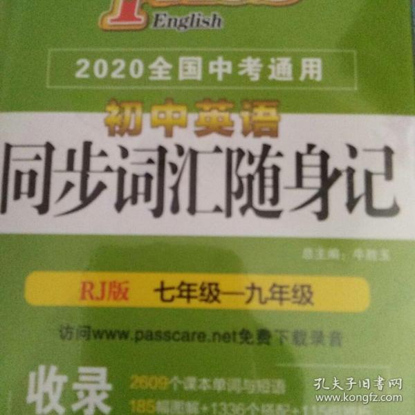 2016PASS绿卡初中英语同步词汇随身记 RJ版七-九年级 2016全国中考通用