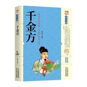 家庭实用百科全书养生大系：千金方9787557659509