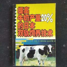 提高牛奶产量 20％的日本双轨饲养技术