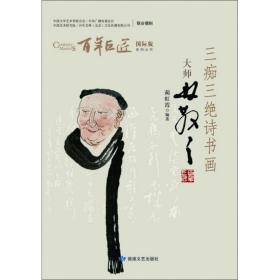 三痴三绝诗书画：大师林散之/百年巨匠国际版系列丛书