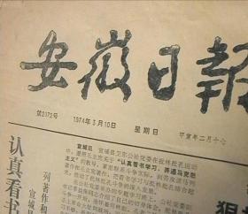 原版安徽日报1974年8月4日