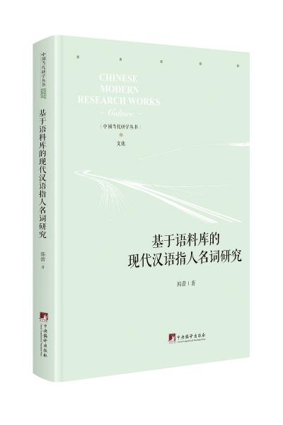 基于语料库的现代汉语指人名词研究