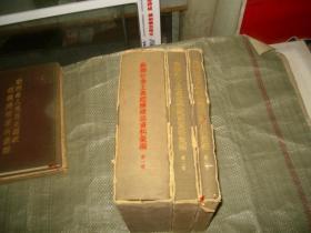苏联社会主义经济建设资料彙编1-3册（布面精装，外带盒见图）