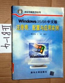 windows95/98中文版 注册表、配置与应用实例..曹国钧，王健编著