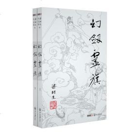 官方直营 暑期特惠 2019最新修订版 朗声正版 梁羽生武侠小说 幻剑灵旗 全2册 卢延光插画版 经典文学