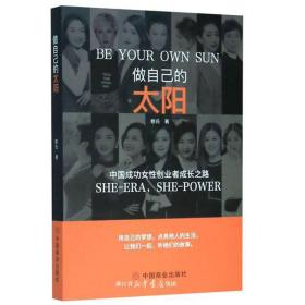 （精装）中国成功女性创业者成长之路：做自己的太阳