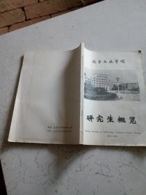 北京工业学院研究生概览1983-1984