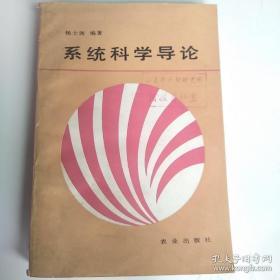 系统科学导论 杨士尧编著 农业出版社