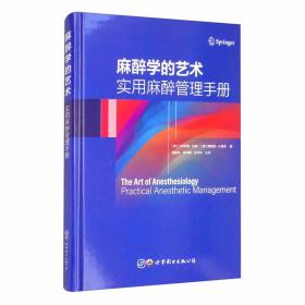 麻醉学的艺术：实用麻醉管理手册