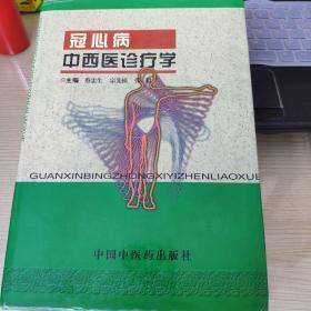 冠心病中西医诊疗学