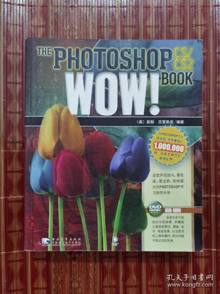 PHOTOSHOP CS/CS2 WOW!BOOK：美国最经典的Photoshop图书品牌